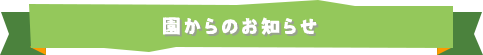 園からのお知らせ