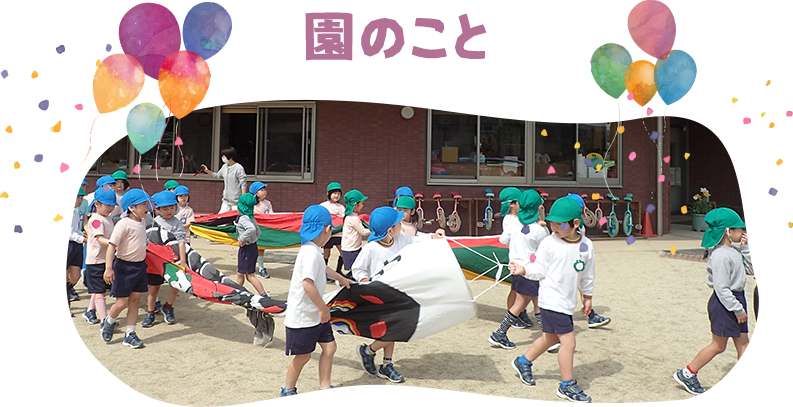 園のこと