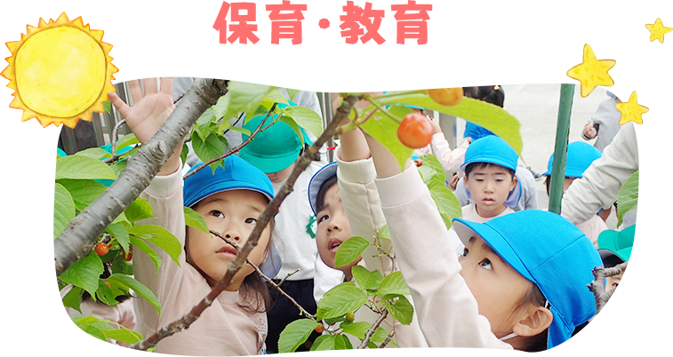 保育・教育