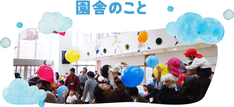 園舎のこと