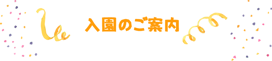 入園のご案内