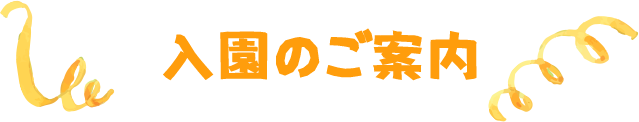 入園のご案内