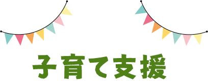 子育て支援
