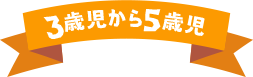 3歳児から5歳児