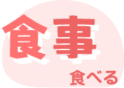 食事