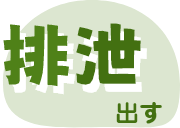 排泄