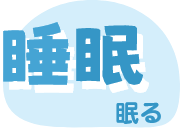 睡眠