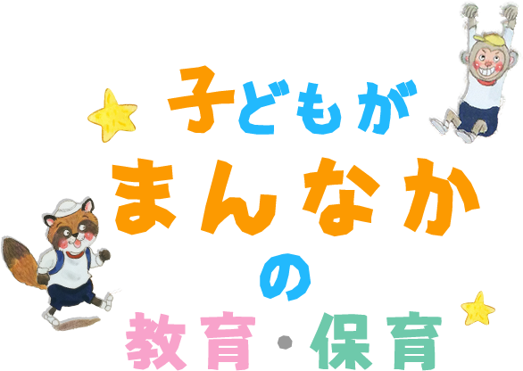 子供がまんなかの教育・保育