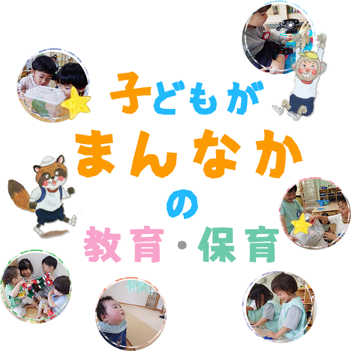 子供がまんなかの教育・保育