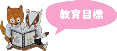 教育目標