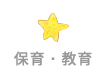 保育・教育