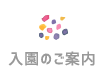 入園のご案内