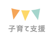 子育て支援