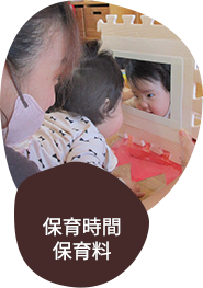 保育時間・保育料